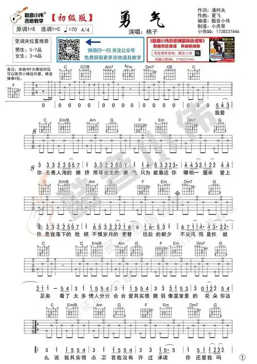棉子勇气吉他谱双版本酷音小伟制作