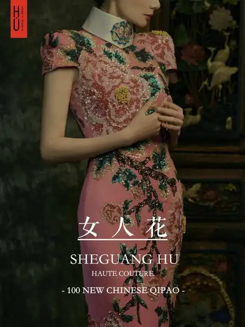 胡社光百件新中式旗袍发布