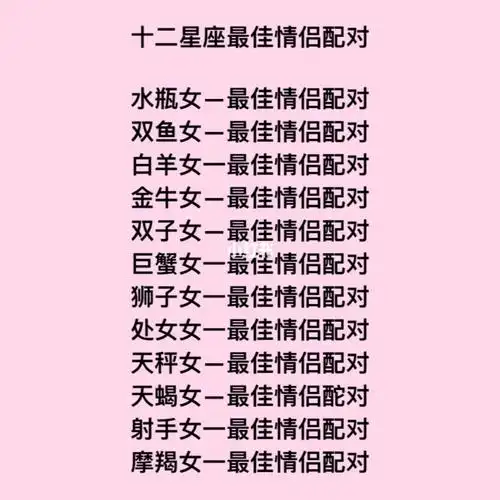 12星座最佳配对