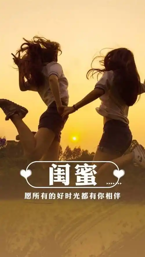 个性闺蜜手机锁屏壁纸