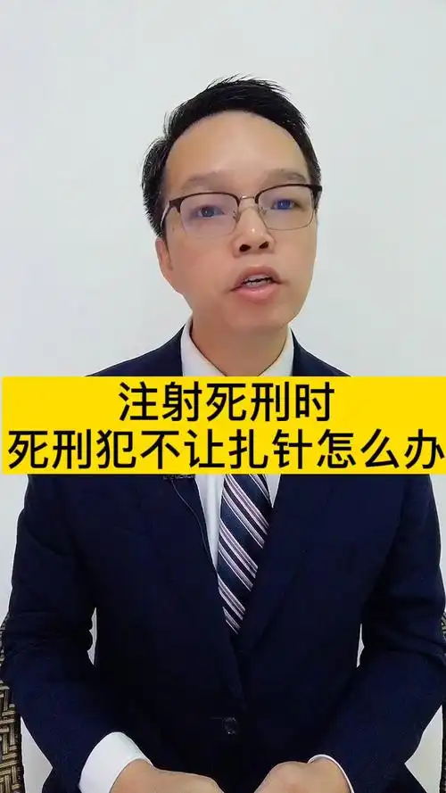 注射死刑时,死刑犯不让扎针怎么办?