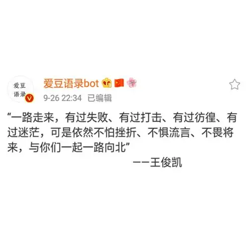 王俊凯语录文字cr微博 爱豆语录bot 自截自制 二传标注堆糖id艺然同学
