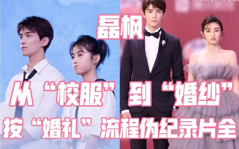 磊枫吴磊张子枫从校服到婚纱按婚礼流程纪录片全