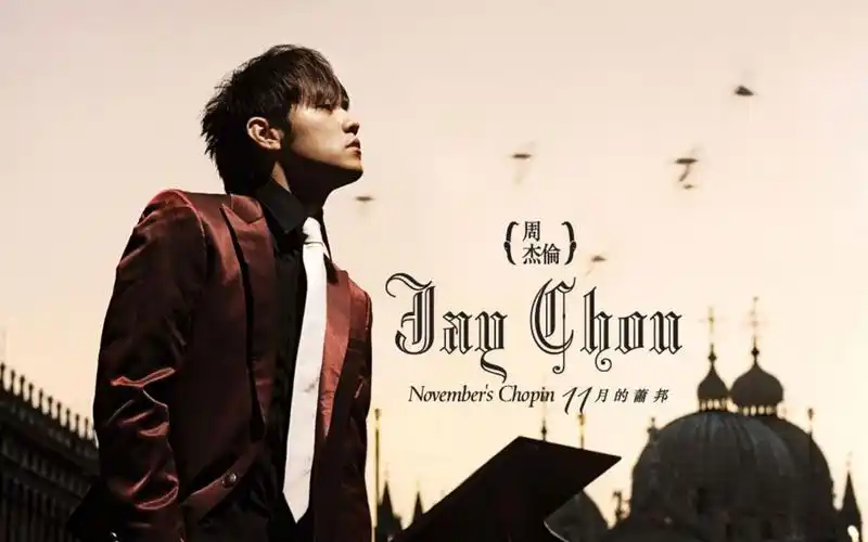 周杰伦对偶像献上最崇高的敬意神专辑十一月的萧邦