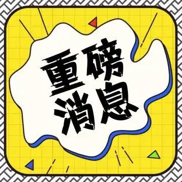 时尚炫酷重磅消息公众号封面次条小图