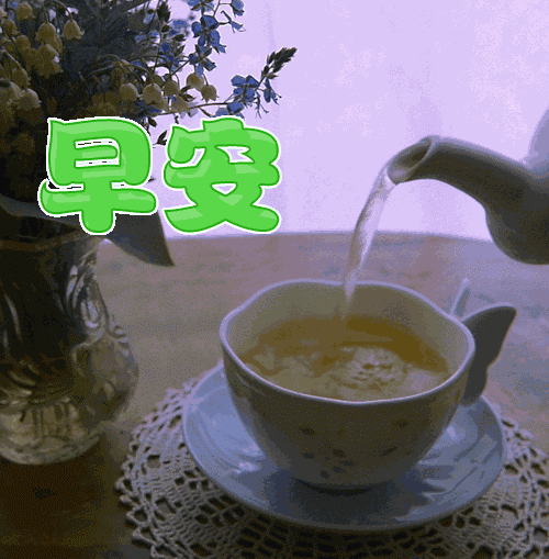 早上好问候语大全 早上好动态表情图片_早安