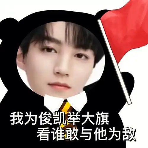 王俊凯可可爱爱搞怪表情包请签收