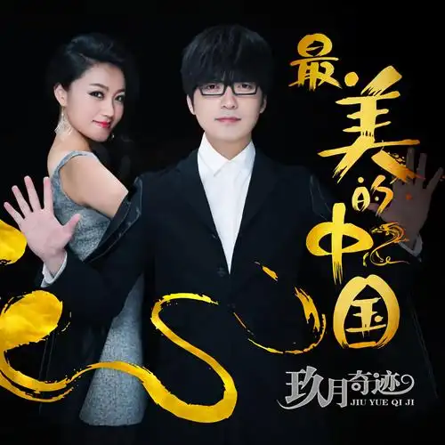 玖月奇迹词:高进曲:高进编曲:关天天男:最美的中国唱最美的歌相亲