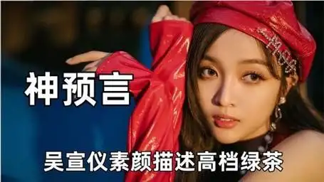 明星神预言:吴宣仪神预言孟美岐现状,大张伟吐槽于晓光成了事实