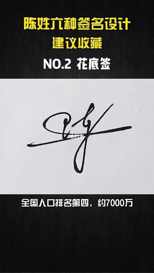 陈字连笔签名设计