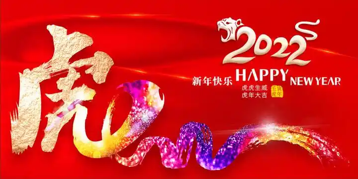 2022新年图片