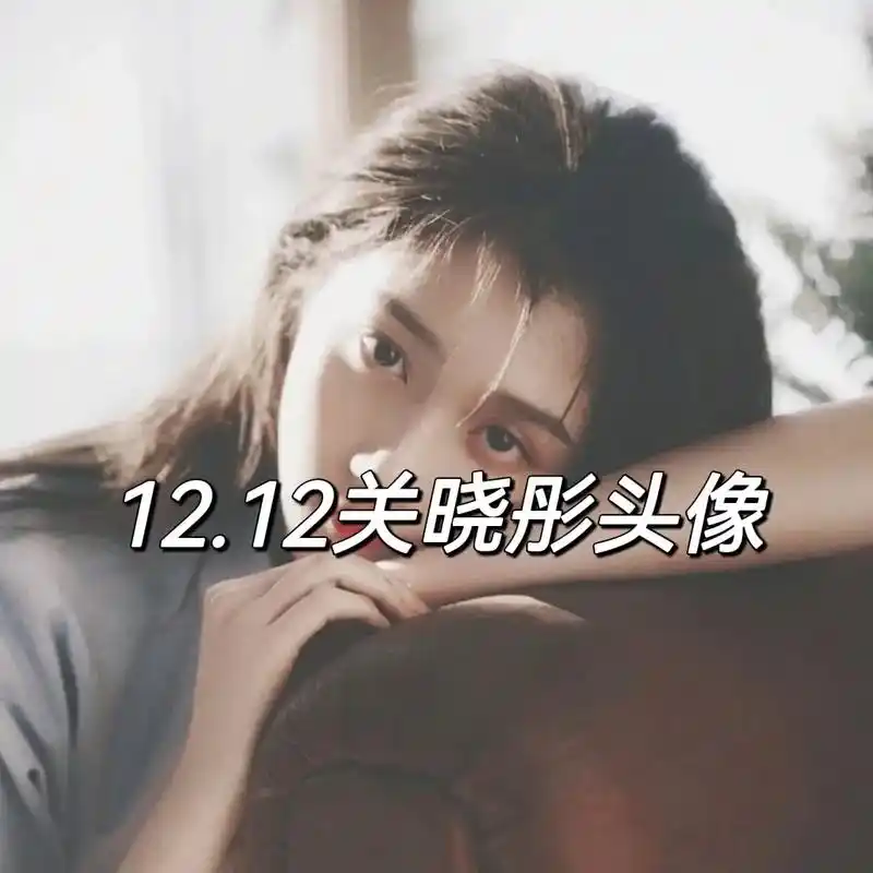 12关晓彤头像.#关晓彤 #女生头像 #关晓彤头像  - 抖音