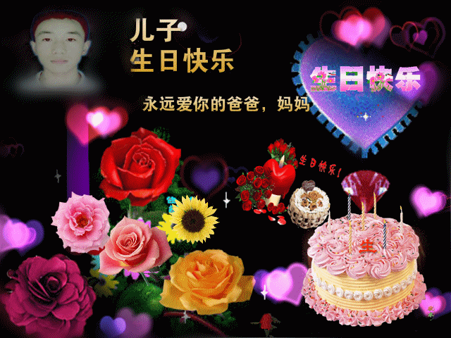 儿子——生日快乐_爱子徐华仨纪念馆