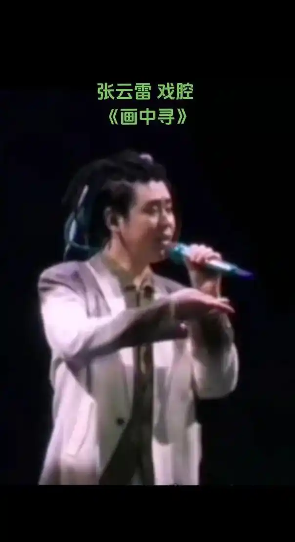 张云雷戏腔画中寻