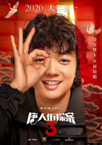 唐人街探案3曝全新海报王宝强刘昊然携唐探家族奉上最强合家欢