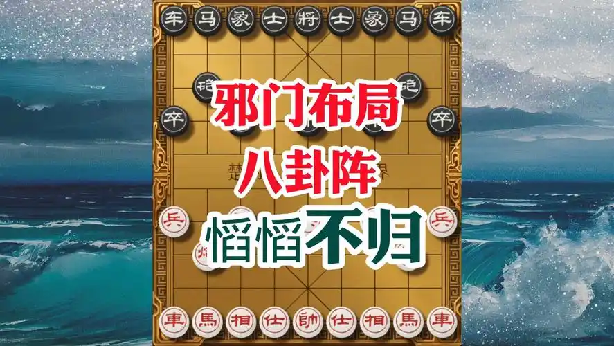 象棋邪门布局八卦阵,赢棋赢在布局独特子子相连,棋招直击要害
