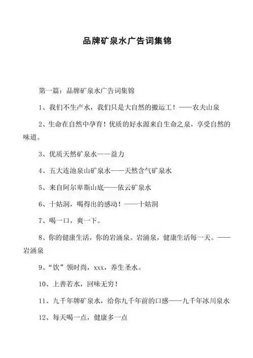 副本品牌矿泉水广告词集锦(共35页)【免费阅读】