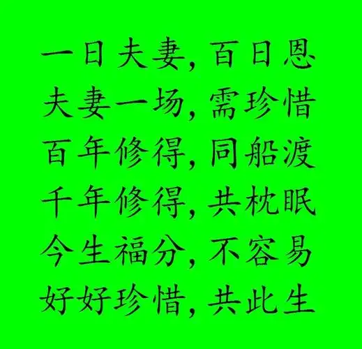 夫妻一场,需珍惜.夫妻本是,前世缘.恩恩爱爱,常相伴.夫妻一生,需恩爱.