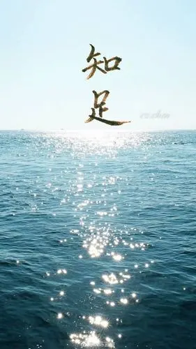 知足知足的手写壁纸来一组～类别: 投稿作者