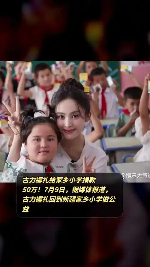 古力娜扎回新疆家乡小学做公益,捐款50万善款惊人!