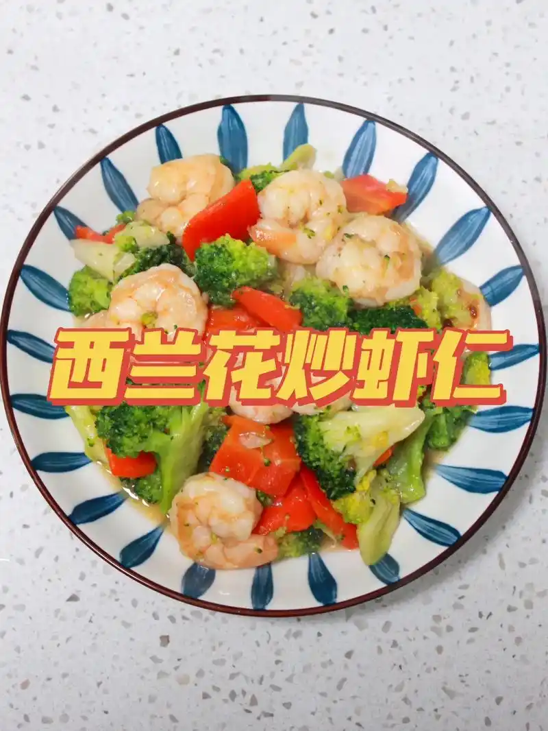 减肥菜谱day4|西兰花炒虾仁.食材: 西兰花06,虾仁98 - 抖音