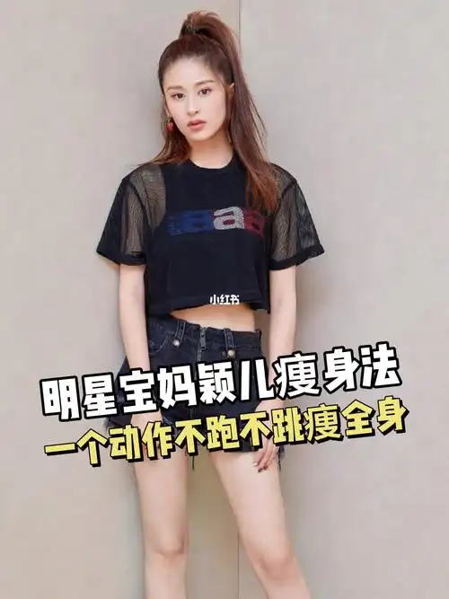 颖儿不跑不跳痩身大法适合产后宝妈大体重