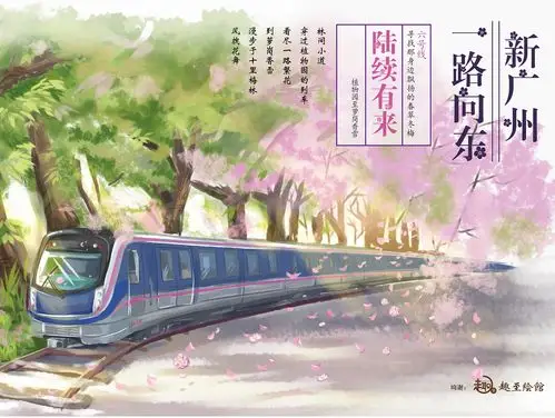 趣至文化出品:广州地铁海报