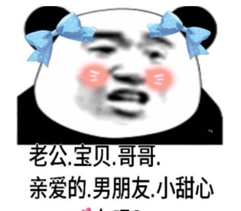 熊猫头表情包老公宝贝哥哥亲爱的男朋友小甜心在吗