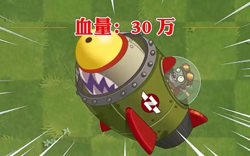谁能击败30万血量的导弹僵尸?【植物大战僵尸】_植物大战僵尸