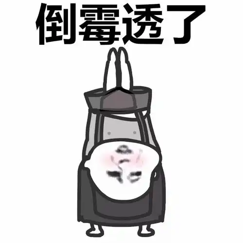 倒霉表情包 _2