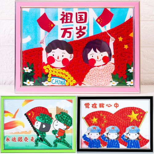 爱国主题红色纽扣画相框幼儿园建党节diy手工贴画材料包童心向党