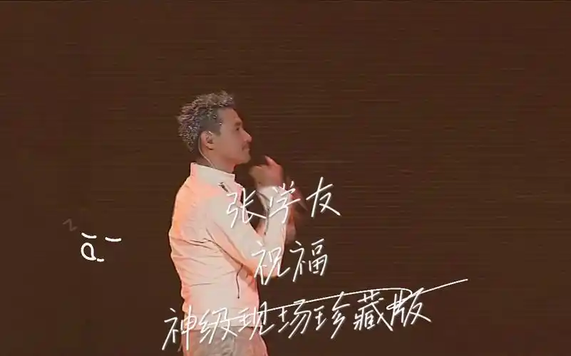 【4k.高音质】张学友 祝福 现场珍藏版