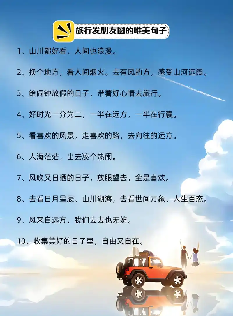 旅行发朋友圈的唯美句子,高级小众的旅游文案❗️  1,山川都好看