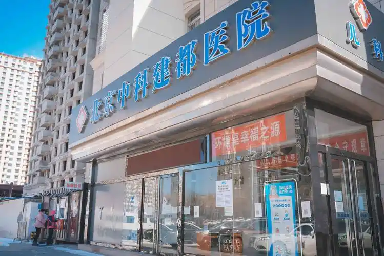 忠义堂成寿寺中医院北京中科建都医院成立于2008年,位于北京市丰台区