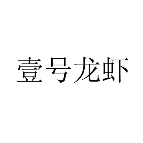 壹 号 龙虾商标无效