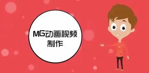 mg动画视频应该怎么制作?