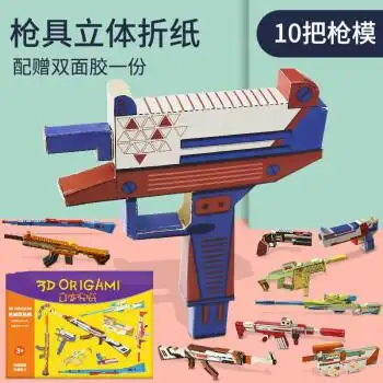 纸魔方男孩立体儿童3d手工制作立体折纸创意枪具模型幼儿园宝宝学生