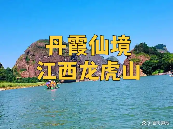 龙虎山位于江西省鹰潭市西南,是中国道教发祥地之一.