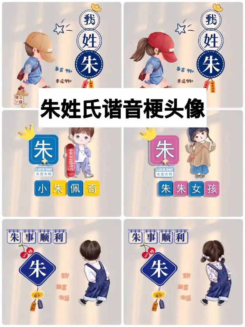 朱姓头像,朱姓谐音网名 #姓氏谐音梗 #百家姓 #图文来了  - 抖音