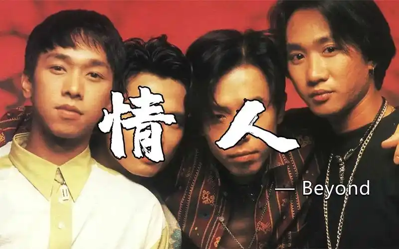 beyond一曲《情人》配经典港片,果然是开口跪,可惜再也听不到了!