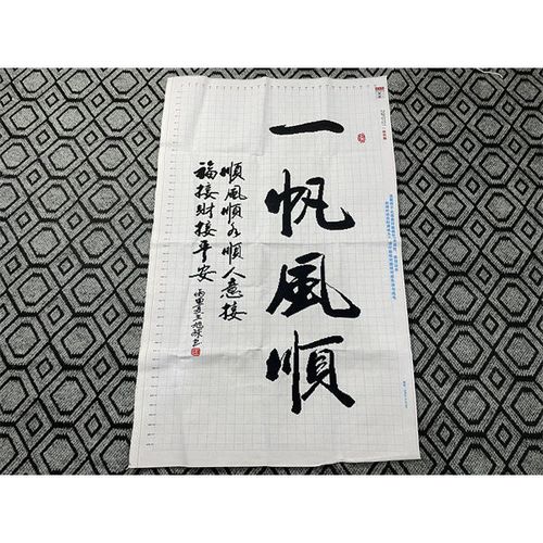 兔妈妈纯手工十字绣成品绣好的一帆风顺竖版大幅玄关客厅毛笔字