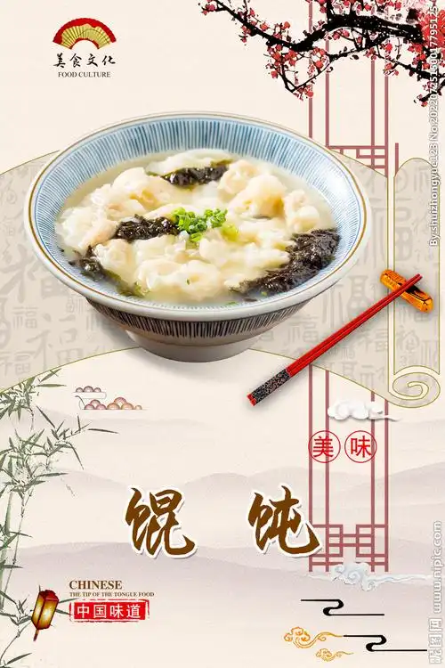 馄饨设计图__菜单菜谱_广告设计_设计图库_昵图网nipic.com