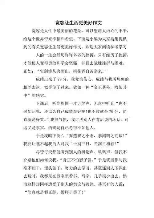 宽容让生活更美好作文