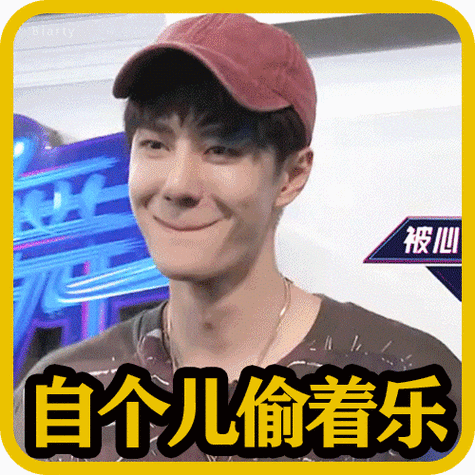 表情包接龙##王一博表情包