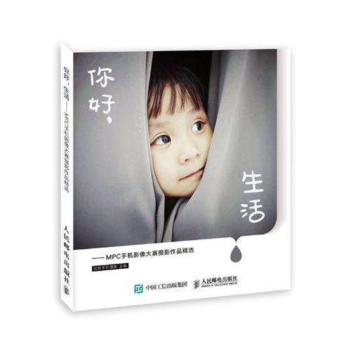 你好生活mpc手机影像大赛摄影作品 玩转手机摄影 作品集作品赏析 书籍