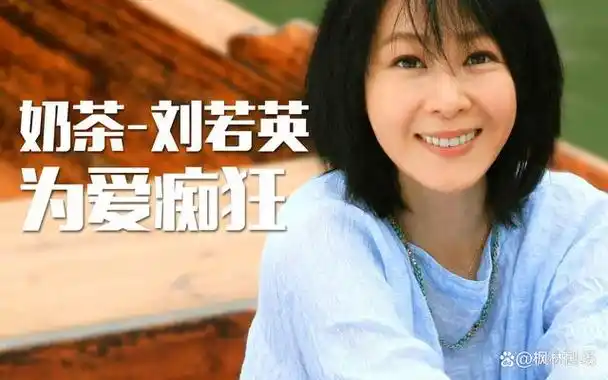 《为爱痴狂》:刘若英诠释的美丽与哀愁的主题曲
