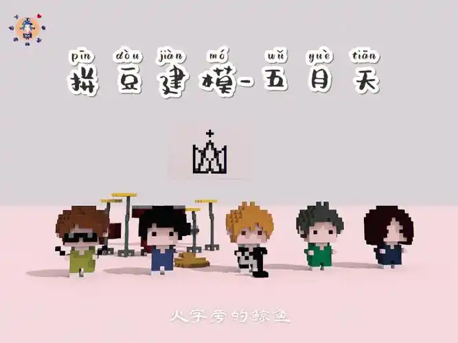 拼豆建模五月天mini