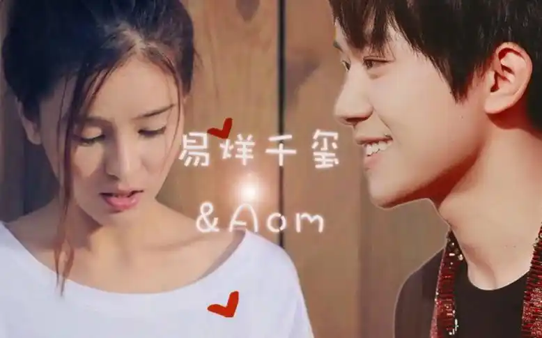 易烊千玺aom女友视角向千我