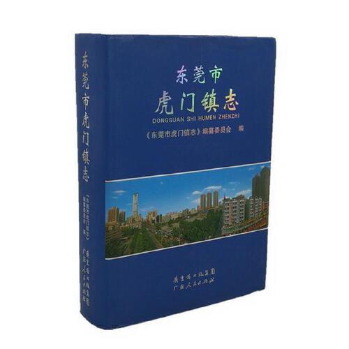 东莞市虎门镇志