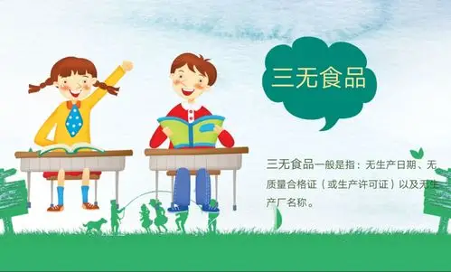 三无食品不能吃哦!